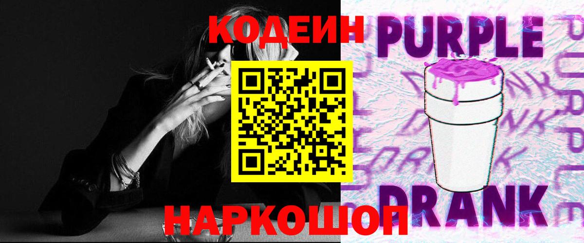 Кодеин Purple Drank  Каспийск 