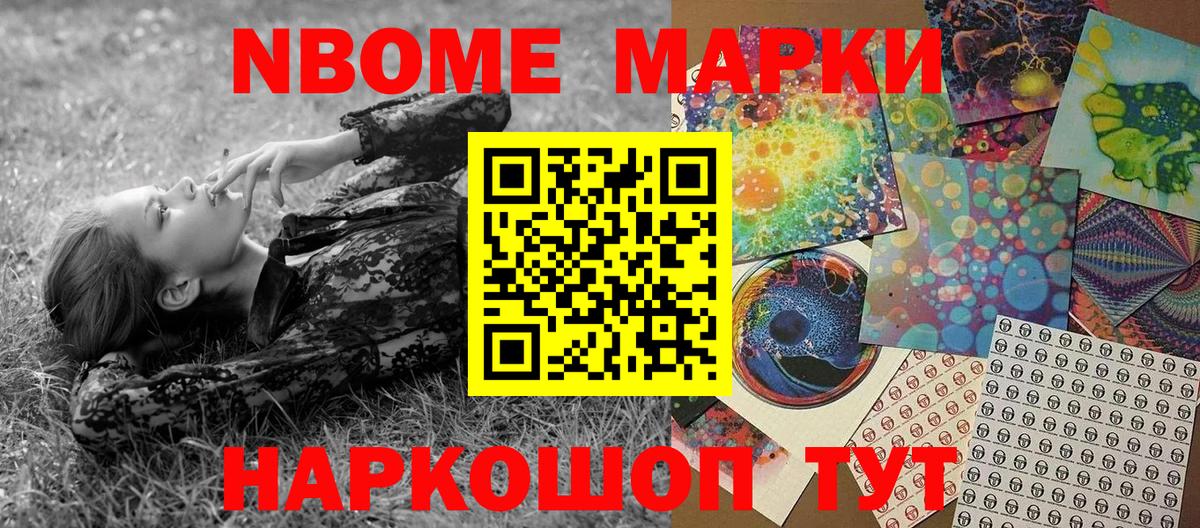 Марки 25I-NBOMe 1500мкг Каспийск
